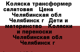 Коляска трансформер салатовая › Цена ­ 6 500 - Челябинская обл., Челябинск г. Дети и материнство » Коляски и переноски   . Челябинская обл.,Челябинск г.